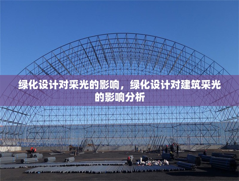 綠化設(shè)計對采光的影響，綠化設(shè)計對建筑采光的影響分析 行業(yè)新聞 第1張