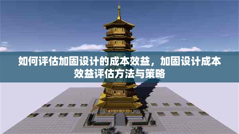 如何評估加固設計的成本效益，加固設計成本效益評估方法與策略