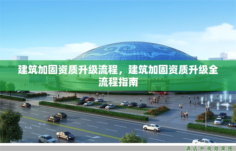 建筑加固資質升級流程，建筑加固資質升級全流程指南 行業新聞