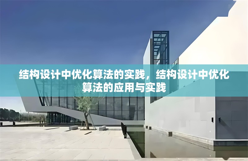 結(jié)構(gòu)設(shè)計(jì)中優(yōu)化算法的實(shí)踐，結(jié)構(gòu)設(shè)計(jì)中優(yōu)化算法的應(yīng)用與實(shí)踐 行業(yè)新聞 第1張