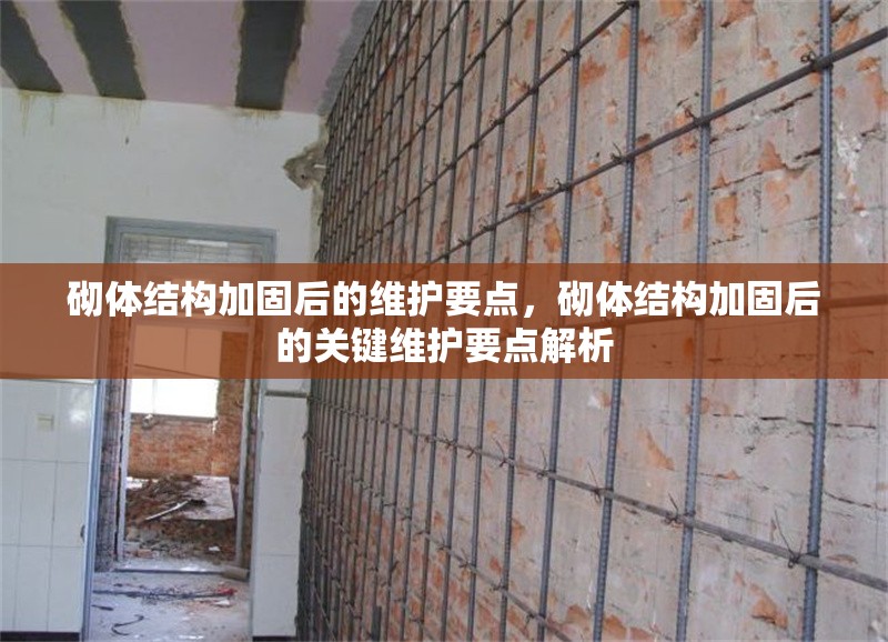 砌體結構加固后的維護要點，砌體結構加固后的關鍵維護要點解析 行業新聞 第1張