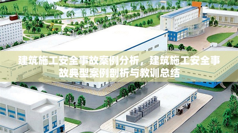 建筑施工安全事故案例分析，建筑施工安全事故典型案例剖析與教訓總結 行業新聞 第1張