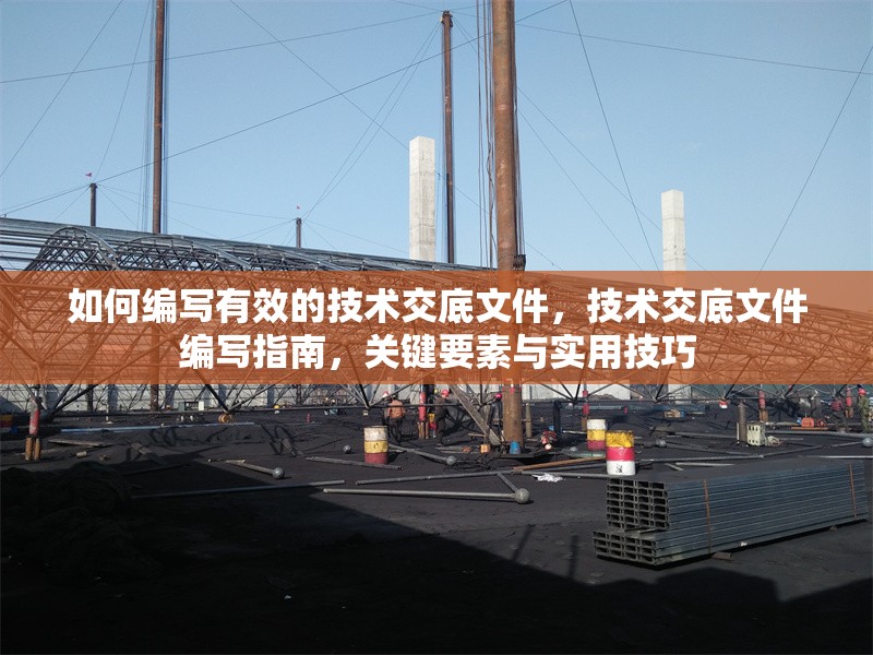 如何編寫有效的技術(shù)交底文件，技術(shù)交底文件編寫指南，關(guān)鍵要素與實用技巧 行業(yè)新聞 第1張