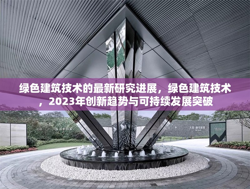 綠色建筑技術的最新研究進展，綠色建筑技術，2023年創新趨勢與可持續發展突破 行業新聞 第1張