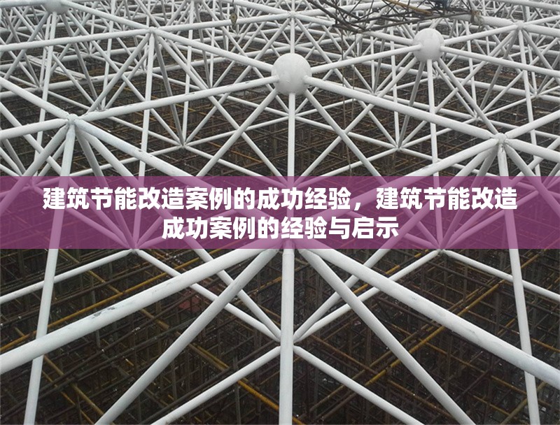 建筑節能改造案例的成功經驗，建筑節能改造成功案例的經驗與啟示 行業新聞 第1張