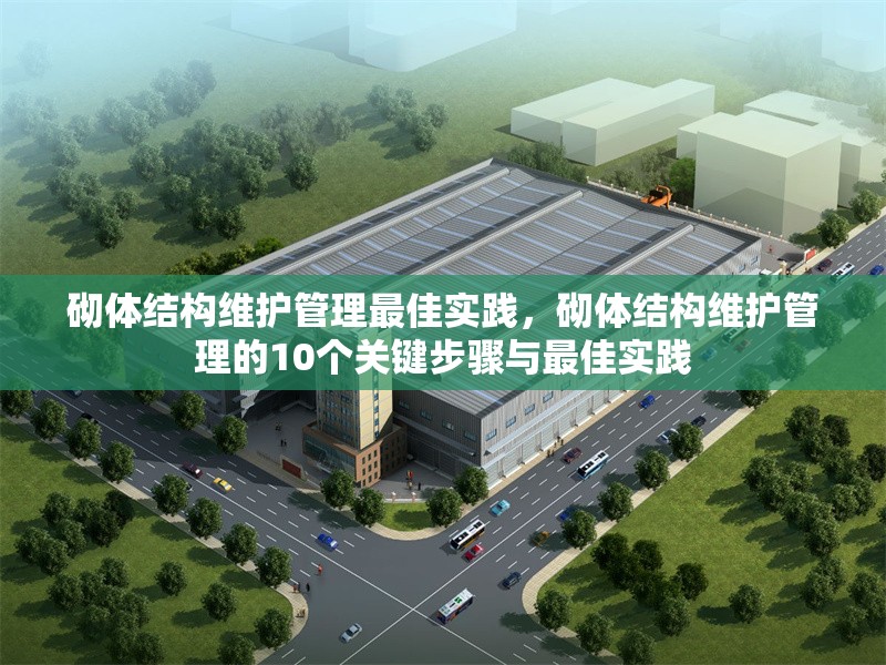 砌體結構維護管理最佳實踐，砌體結構維護管理的10個關鍵步驟與最佳實踐