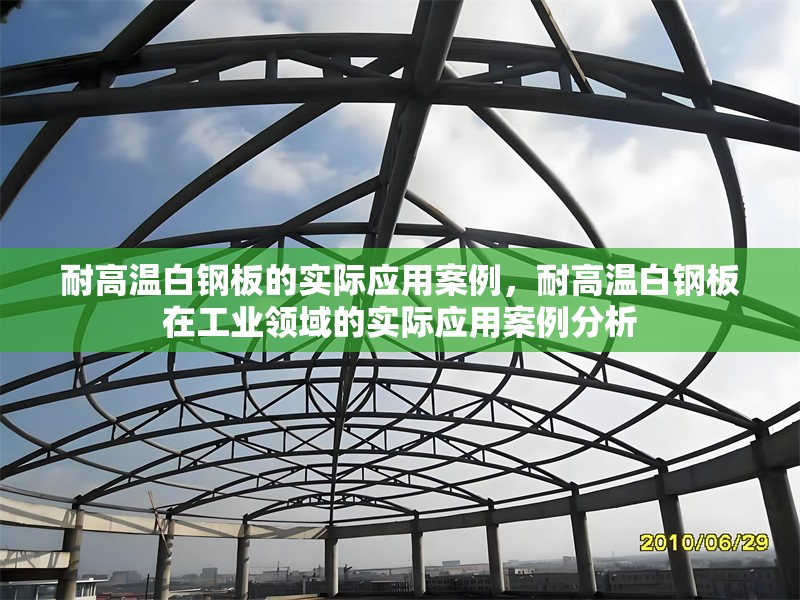耐高溫白鋼板的實際應用案例，耐高溫白鋼板在工業領域的實際應用案例分析 行業新聞 第1張