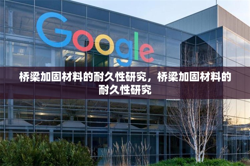 橋梁加固材料的耐久性研究，橋梁加固材料的耐久性研究 行業新聞 第1張