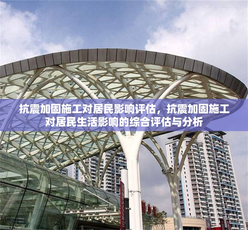 抗震加固施工對居民影響評估，抗震加固施工對居民生活影響的綜合評估與分析