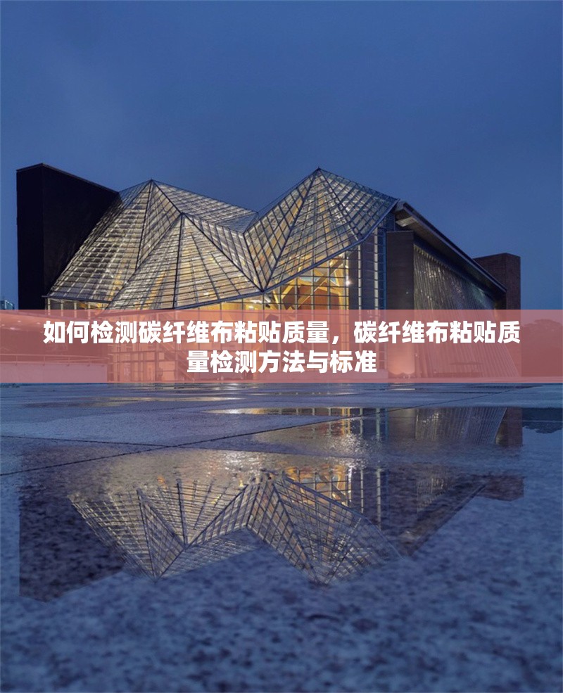 如何檢測碳纖維布粘貼質量，碳纖維布粘貼質量檢測方法與標準