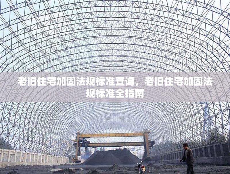 老舊住宅加固法規(guī)標(biāo)準(zhǔn)查詢，老舊住宅加固法規(guī)標(biāo)準(zhǔn)全指南，老舊住宅加固法規(guī)標(biāo)準(zhǔn)全指南，規(guī)范解讀與操作實務(wù) 行業(yè)新聞 第1張