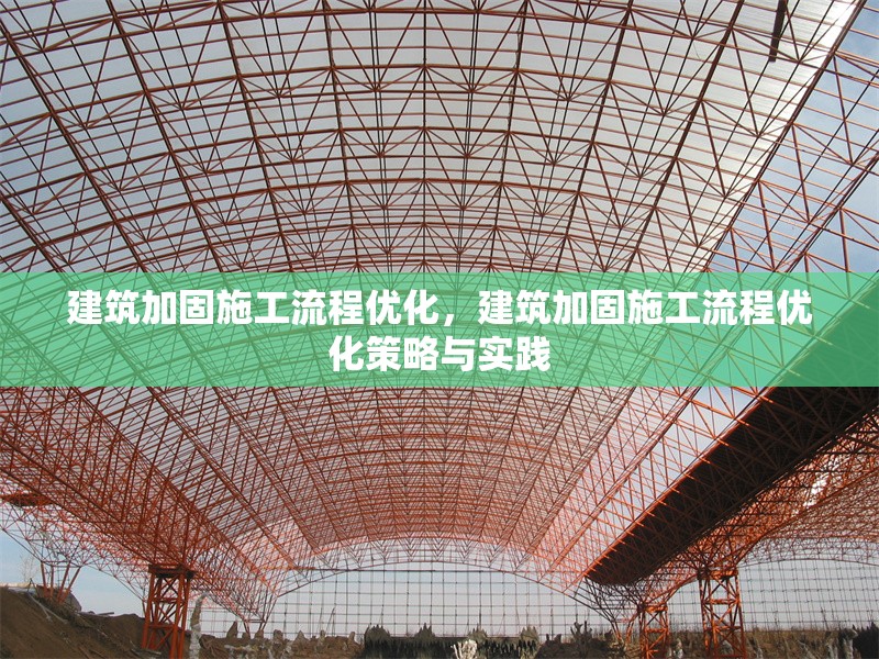 建筑加固施工流程優化，建筑加固施工流程優化策略與實踐 行業新聞 第1張