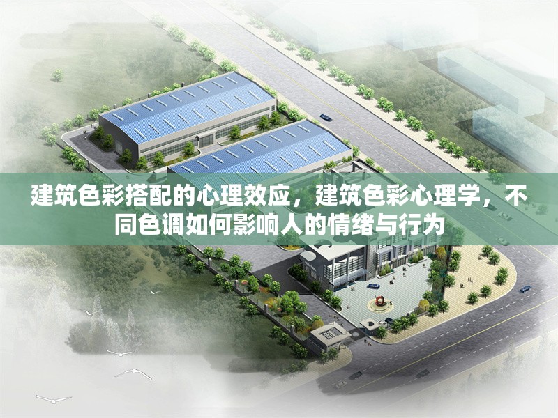 建筑色彩搭配的心理效應(yīng)，建筑色彩心理學(xué)，不同色調(diào)如何影響人的情緒與行為 行業(yè)新聞 第1張