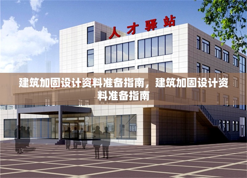 建筑加固設(shè)計(jì)資料準(zhǔn)備指南，建筑加固設(shè)計(jì)資料準(zhǔn)備指南