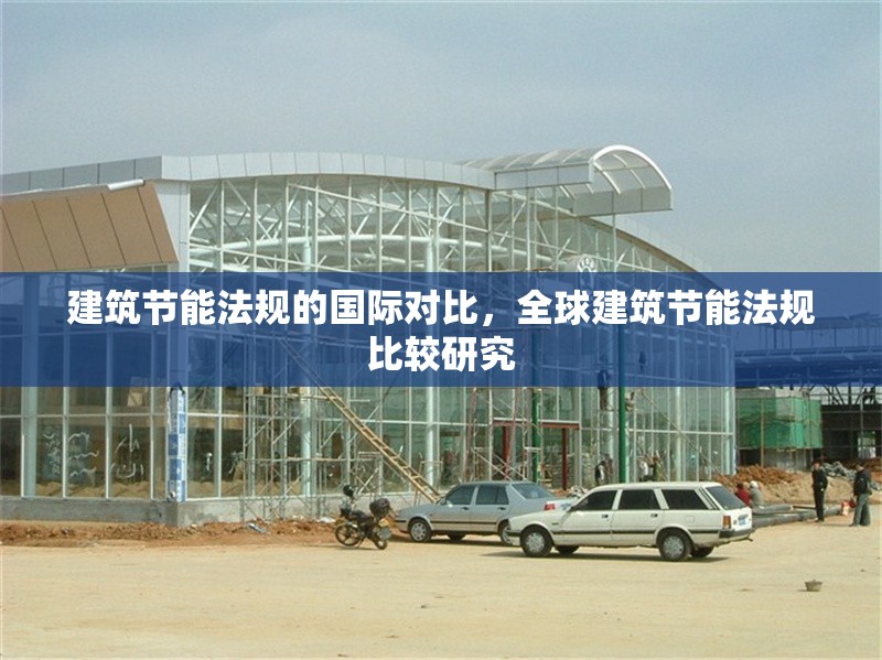 建筑節能法規的國際對比，全球建筑節能法規比較研究