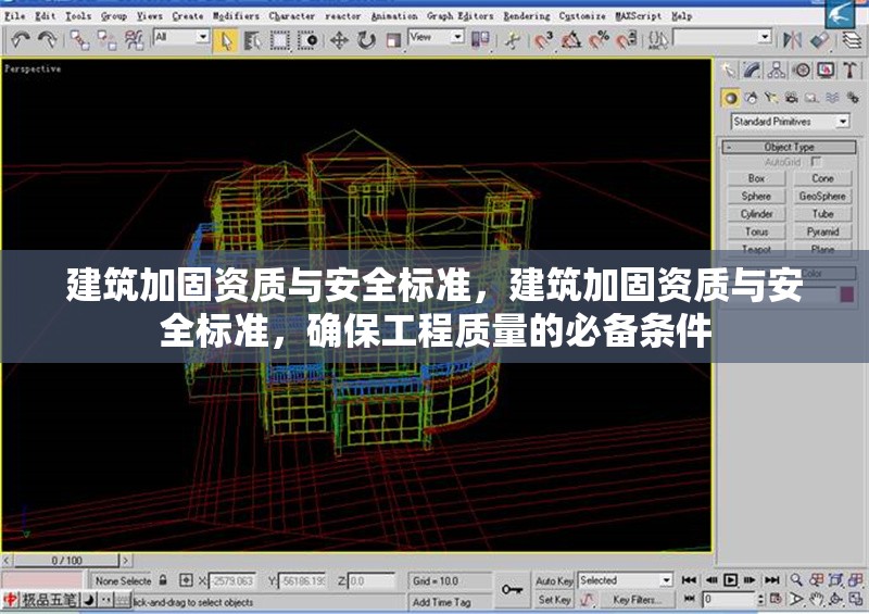 建筑加固資質(zhì)與安全標(biāo)準(zhǔn)，建筑加固資質(zhì)與安全標(biāo)準(zhǔn)，確保工程質(zhì)量的必備條件