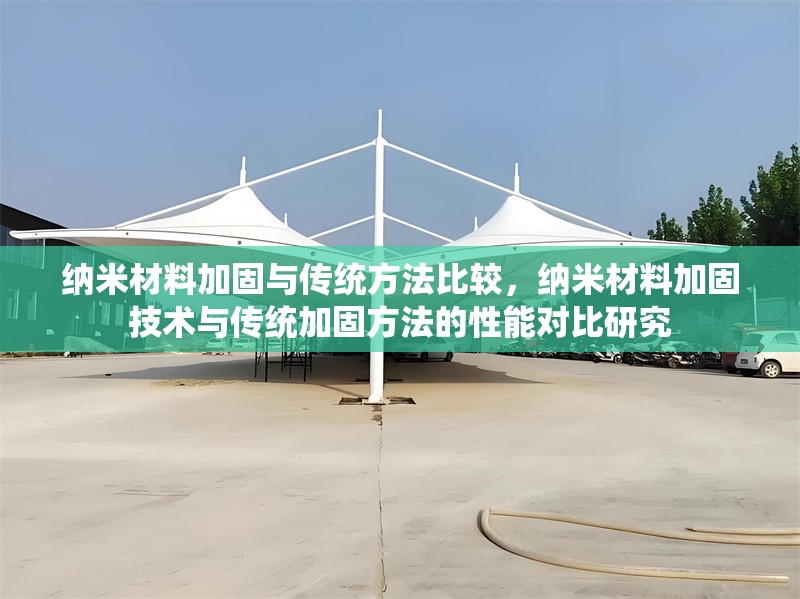 納米材料加固與傳統(tǒng)方法比較，納米材料加固技術與傳統(tǒng)加固方法的性能對比研究 行業(yè)新聞 第1張