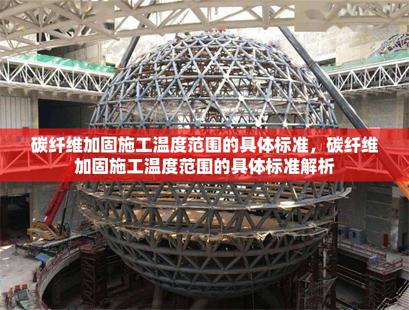 碳纖維加固施工溫度范圍的具體標(biāo)準(zhǔn)，碳纖維加固施工溫度范圍的具體標(biāo)準(zhǔn)解析 行業(yè)新聞 第1張