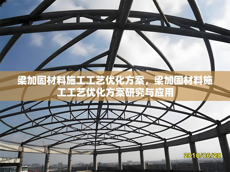 梁加固材料施工工藝優(yōu)化方案，梁加固材料施工工藝優(yōu)化方案研究與應(yīng)用 行業(yè)新聞 第1張