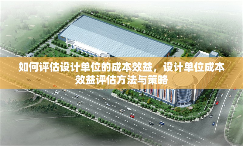 如何評估設計單位的成本效益，設計單位成本效益評估方法與策略 行業新聞 第1張