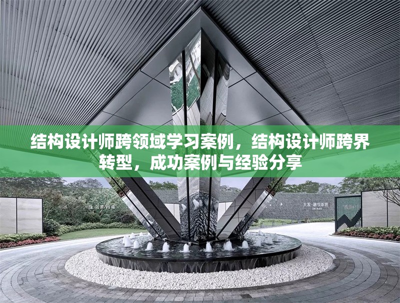 結構設計師跨領域學習案例，結構設計師跨界轉型，成功案例與經驗分享 行業新聞 第1張