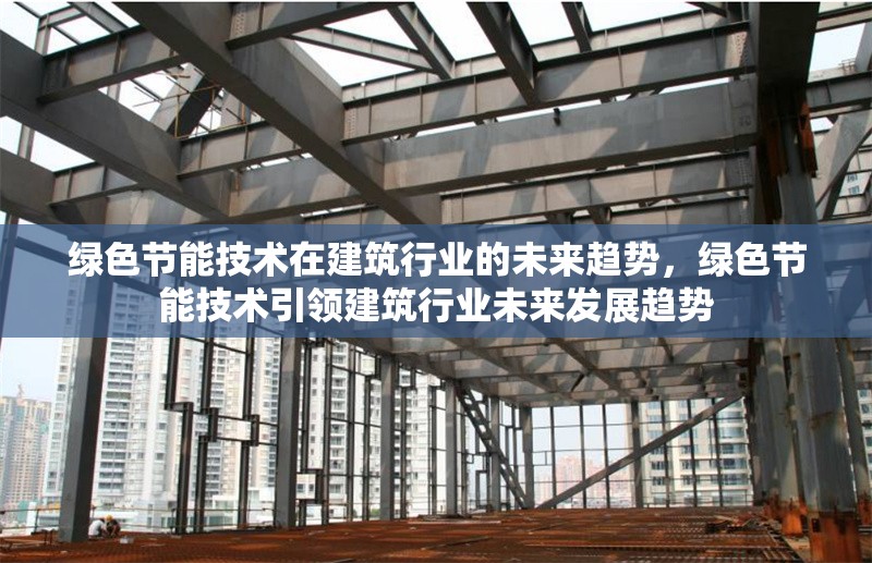 綠色節能技術在建筑行業的未來趨勢，綠色節能技術引領建筑行業未來發展趨勢 行業新聞 第1張