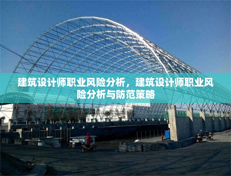 建筑設(shè)計師職業(yè)風(fēng)險分析，建筑設(shè)計師職業(yè)風(fēng)險分析與防范策略 行業(yè)新聞 第1張