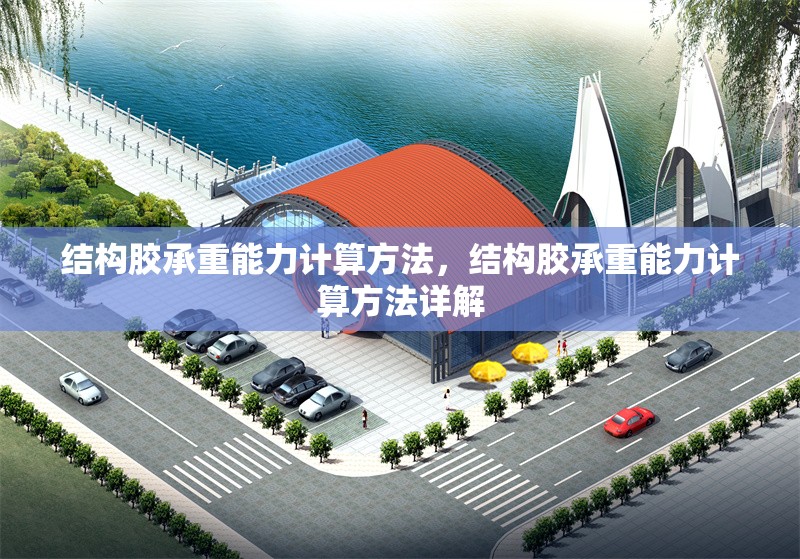 結構膠承重能力計算方法，結構膠承重能力計算方法詳解 行業新聞 第1張