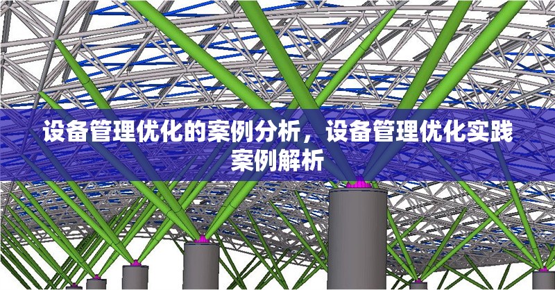 設(shè)備管理優(yōu)化的案例分析，設(shè)備管理優(yōu)化實(shí)踐案例解析 行業(yè)新聞 第1張