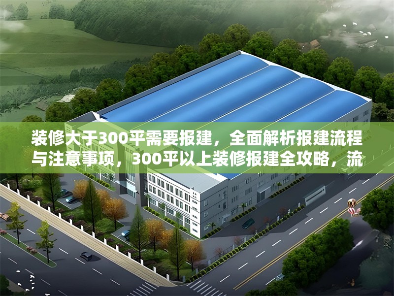 裝修大于300平需要報建，全面解析報建流程與注意事項，300平以上裝修報建全攻略，流程詳解與關鍵注意事項 行業新聞