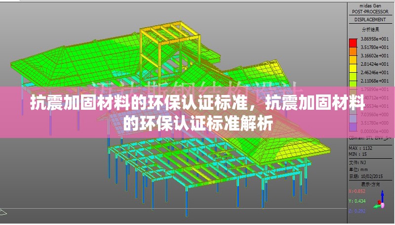 抗震加固材料的環(huán)保認(rèn)證標(biāo)準(zhǔn)，抗震加固材料的環(huán)保認(rèn)證標(biāo)準(zhǔn)解析 行業(yè)新聞 第1張