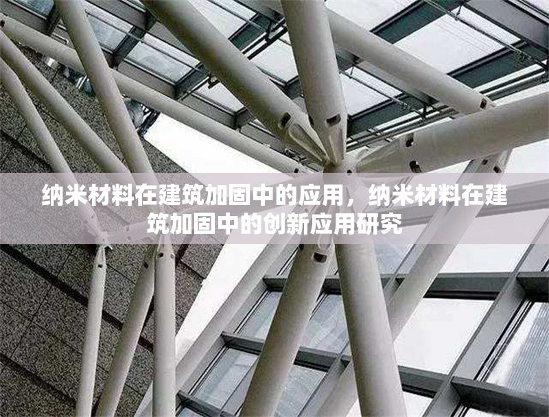 納米材料在建筑加固中的應用，納米材料在建筑加固中的創新應用研究 行業新聞 第1張