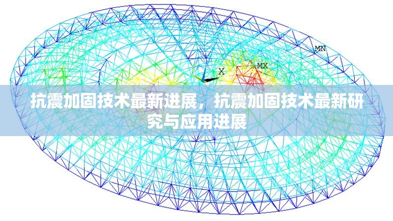 抗震加固技術最新進展，抗震加固技術最新研究與應用進展 行業新聞 第1張