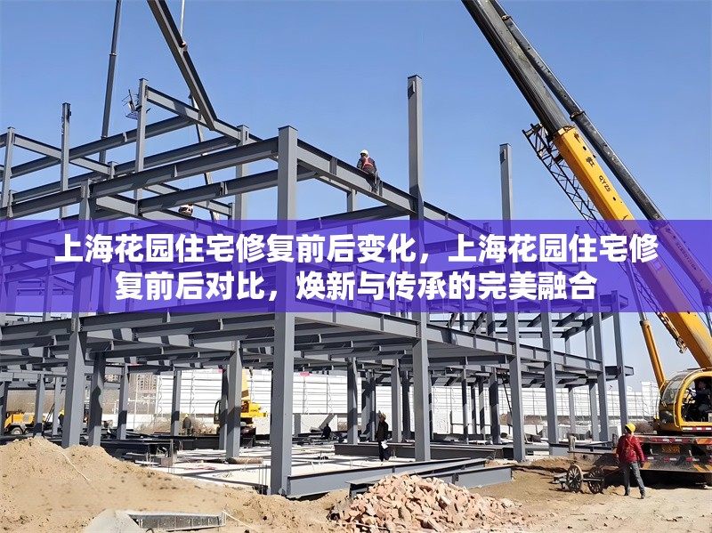 上海花園住宅修復前后變化，上海花園住宅修復前后對比，煥新與傳承的完美融合 行業(yè)新聞 第1張