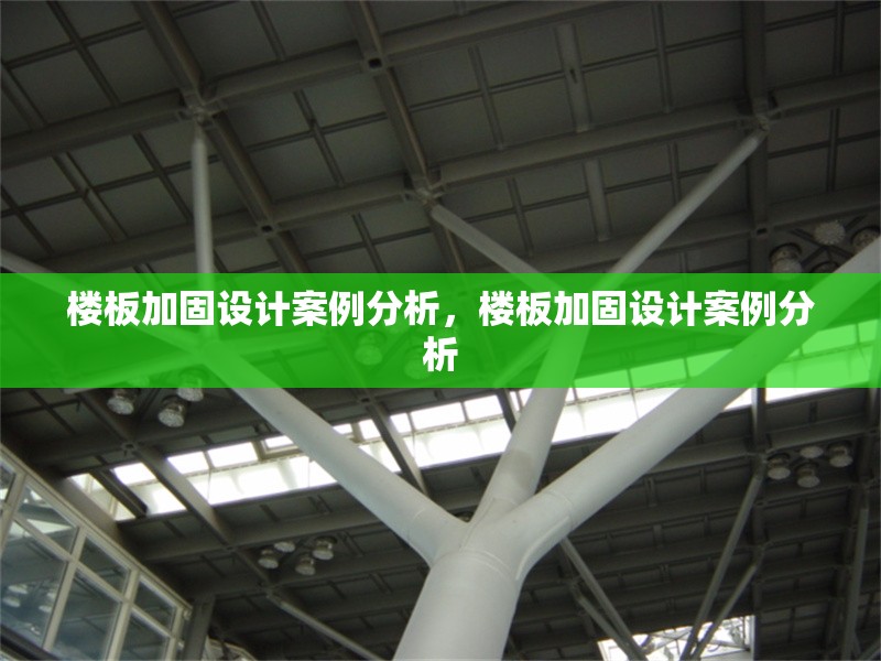 樓板加固設計案例分析，樓板加固設計案例分析 行業新聞 第1張