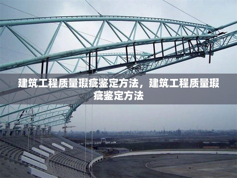 建筑工程質量瑕疵鑒定方法，建筑工程質量瑕疵鑒定方法 行業新聞 第1張