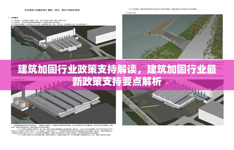 建筑加固行業政策支持解讀，建筑加固行業最新政策支持要點解析 行業新聞 第1張