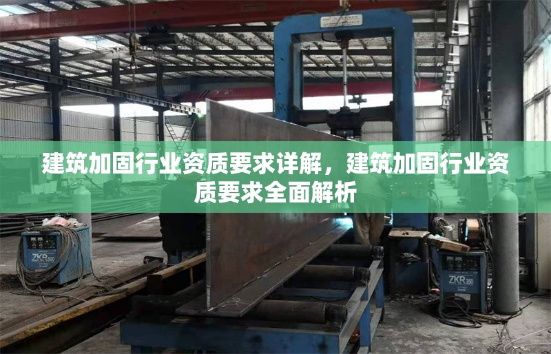 建筑加固行業資質要求詳解，建筑加固行業資質要求全面解析 行業新聞 第1張
