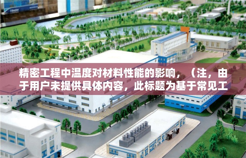精密工程中溫度對材料性能的影響，（注，由于用戶未提供具體內容，此標題為基于常見工程領域主題的示例。若需針對特定內容生成標題，請補充詳細信息。）