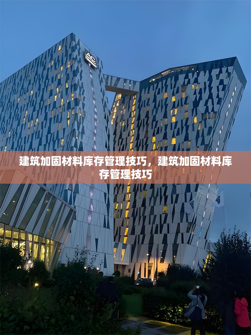 建筑加固材料庫存管理技巧，建筑加固材料庫存管理技巧