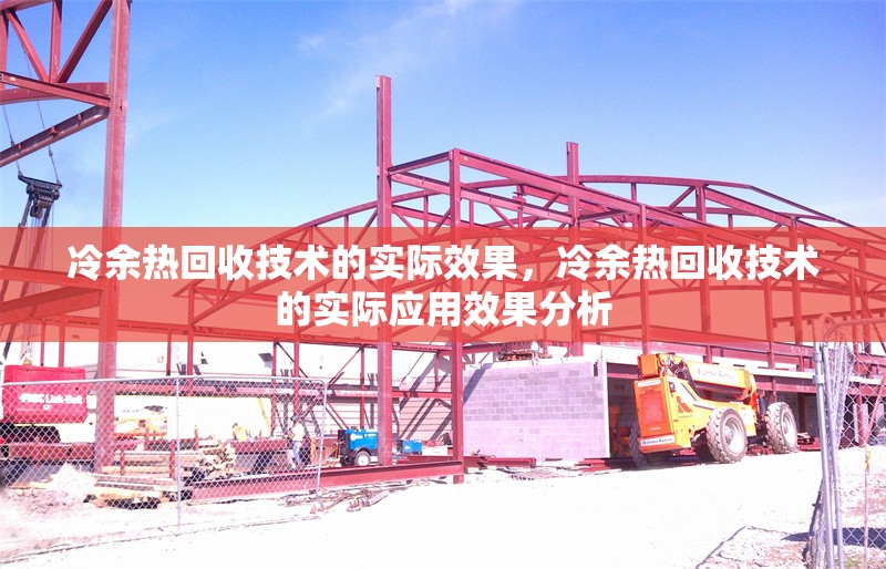 冷余熱回收技術的實際效果，冷余熱回收技術的實際應用效果分析，冷余熱回收技術的實際應用效果分析 行業新聞 第1張