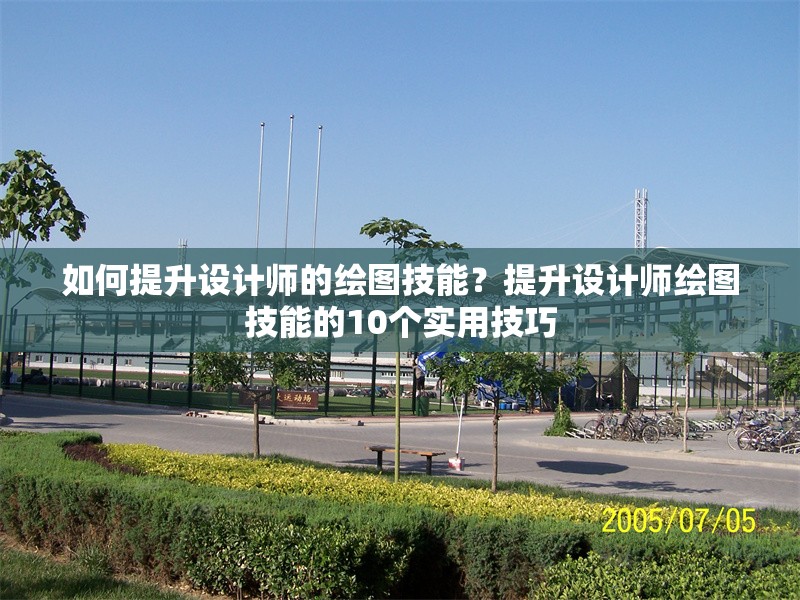 如何提升設計師的繪圖技能？提升設計師繪圖技能的10個實用技巧