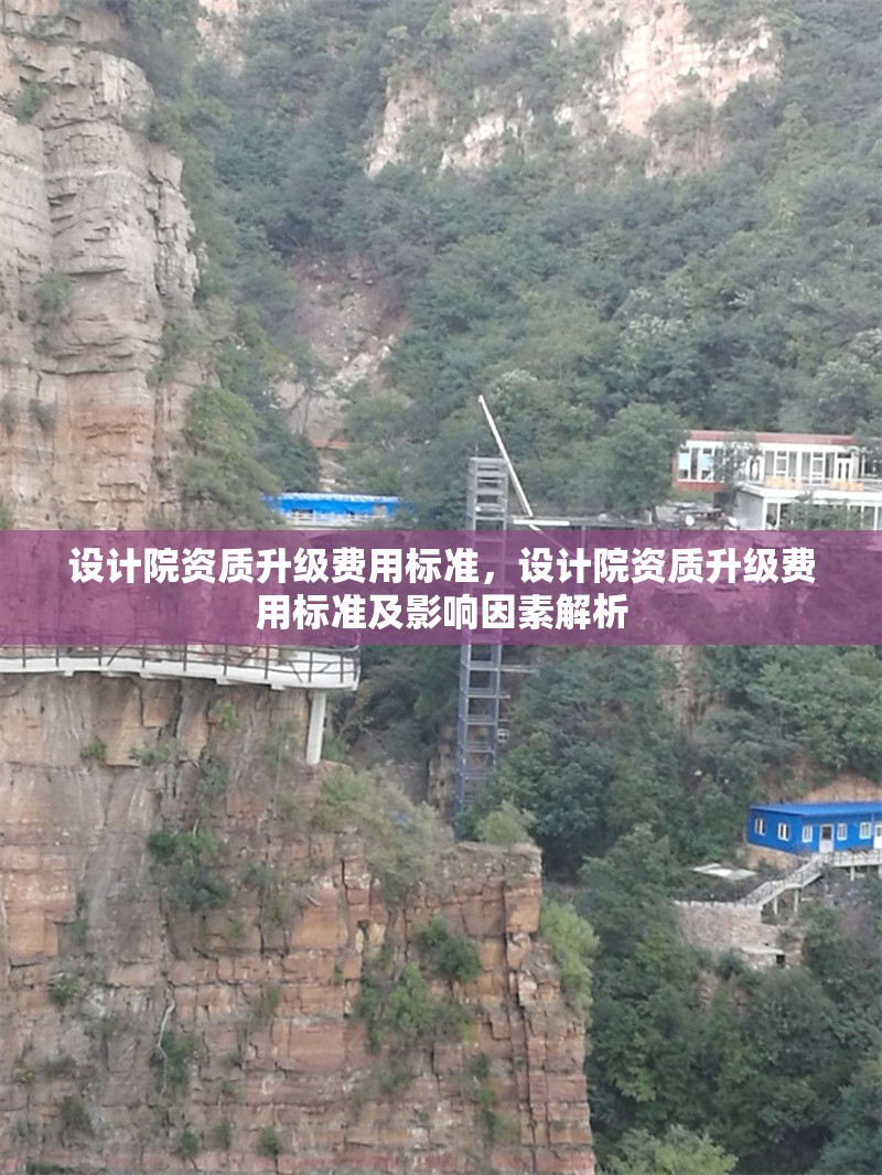 設計院資質升級費用標準，設計院資質升級費用標準及影響因素解析 行業新聞 第1張