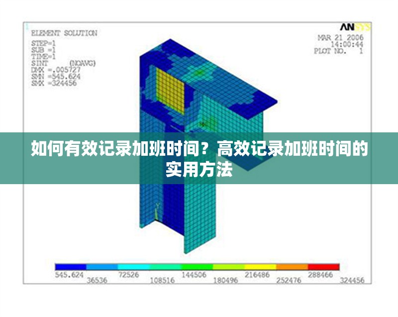 如何有效記錄加班時(shí)間？高效記錄加班時(shí)間的實(shí)用方法 行業(yè)新聞 第1張
