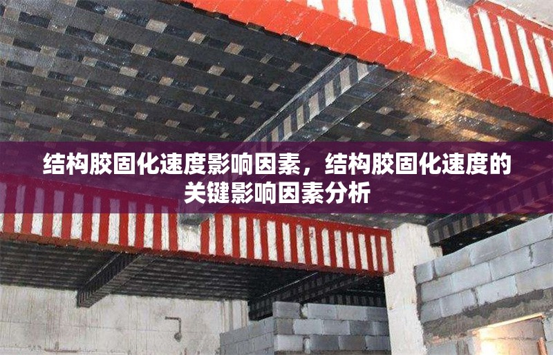 結構膠固化速度影響因素，結構膠固化速度的關鍵影響因素分析 行業新聞 第1張