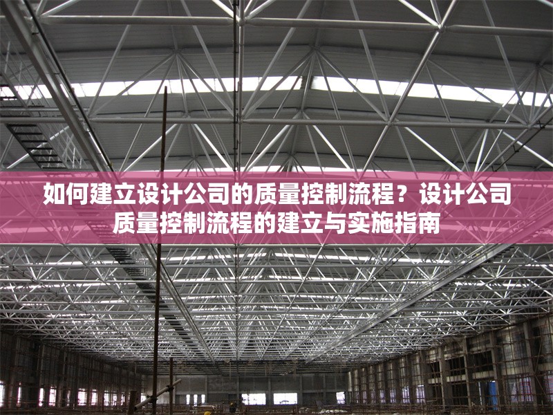 如何建立設計公司的質量控制流程？設計公司質量控制流程的建立與實施指南