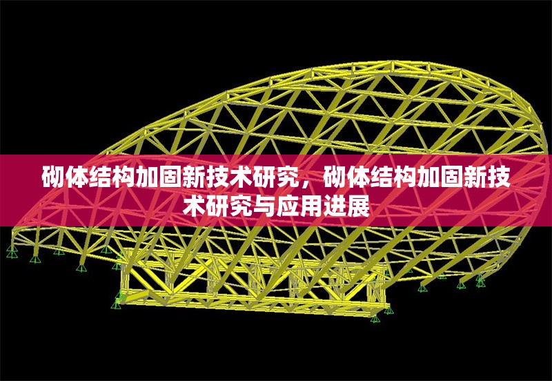 砌體結構加固新技術研究，砌體結構加固新技術研究與應用進展