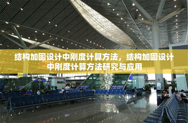 結構加固設計中剛度計算方法，結構加固設計中剛度計算方法研究與應用