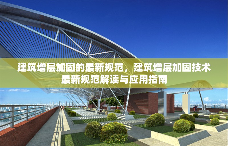 建筑增層加固的最新規范，建筑增層加固技術最新規范解讀與應用指南 行業新聞 第1張