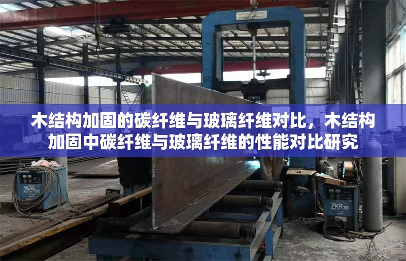 木結構加固的碳纖維與玻璃纖維對比，木結構加固中碳纖維與玻璃纖維的性能對比研究 行業新聞 第1張